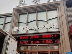 门面-米香居新鲁味·水饺餐厅