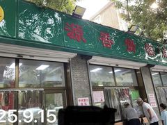 -源香斋糕点(天津店)