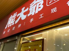 门面-熊大爷现包饺子(和平里店)