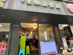 门面-素椒杂酱面(油篓街店)