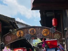 -羊楼洞