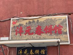 -沣元春饼馆(幸福巷店)