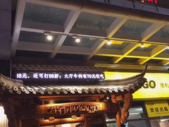 门面-仄园围炉坊·牛肉火锅·汕头卤水火锅(蛇口店)
