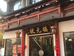 -状元楼(金溪路店)
