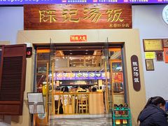 -陈记汤饭(水巷口店)