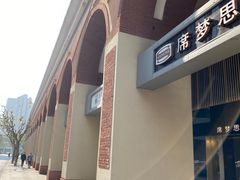 -文定生活家居创意广场