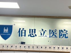 -温州伯思立医院