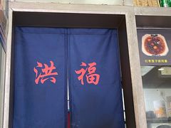 门面-洪福米线(浣纱路店)