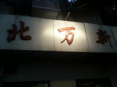 门面-北万新包子店(淮海店)