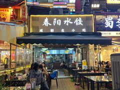 -春阳水饺(香槟广场店)