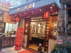 门面-文记壹心鸡(宝华路店)
