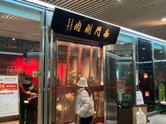 -南门涮肉(上海二店)