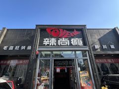 -辣尚瘾·烤鱼·新川菜(交大直营店)