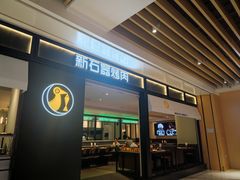 门面-新石器烤肉(之心城店)