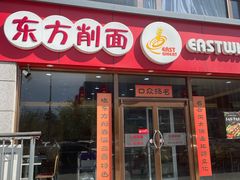 -东方削面(迎泽街店)