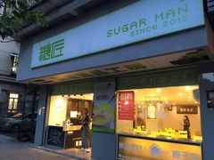 门面-糖匠(垂虹路店)