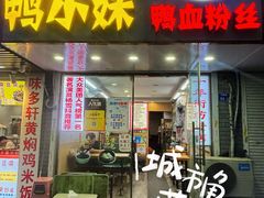 -鸭小妹鸭血粉丝(老门东店)