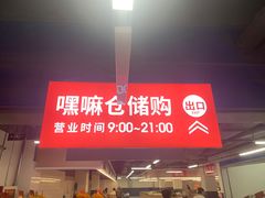 -嘿嘛仓储购(气象台店)