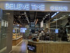 -焙丽拾光(麦凯乐直营店)