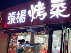 门面-张杨烤菜(渭南总店)