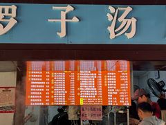 菜单-小罗子汤店(大士院总店)