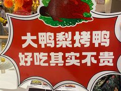 -大鸭梨烤鸭(房山店)