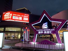 -蘭亭·新都汇