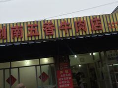-剑南五香牛肉店