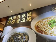 -老淮城·长鱼面(河下古镇店)