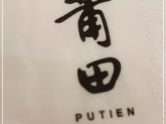 -莆田餐厅PUTIEN(西安万象天地店)