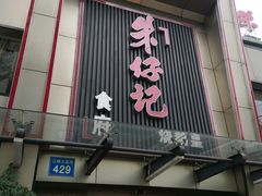门面-朱仔记食府(江南大道店)