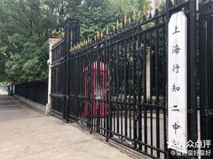 -上海民办至德实验学校