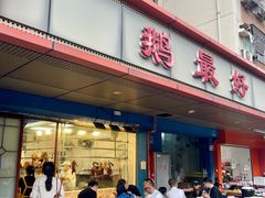 -鹅最好(南光店)
