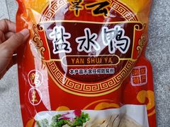 -章云板鸭(评事街店)