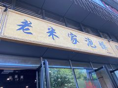 门面-老米家泡馍(保利若比邻店)
