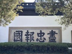 -岳王庙