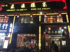 门面-孙家面馆(淮海第一城店)