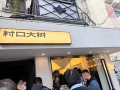 门面-村口大树(长乐路店)
