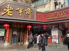 -老半斋(福州路店)