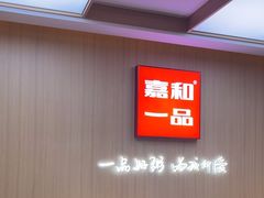 -嘉和一品粥(北京西站北广场北恒大厦店)