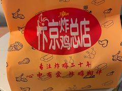 -阿捡忭京炸鸡(韭菜园总店)