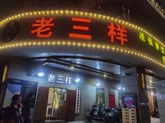 门面-老三样·美食研究中心(世贸路店)