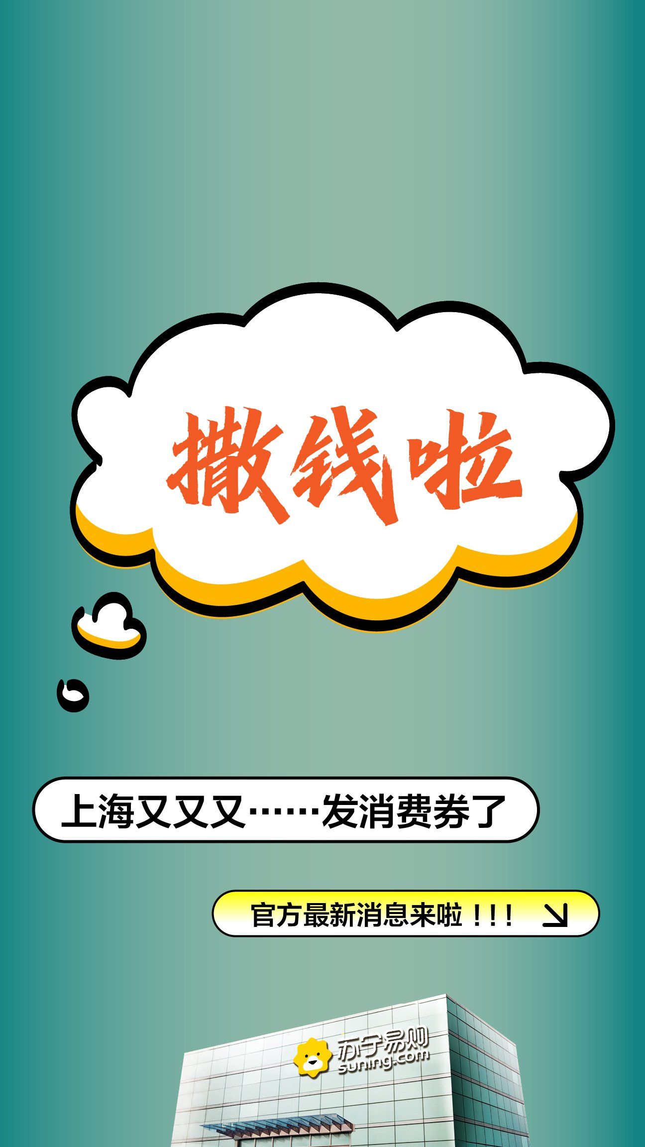 上海苏宁易购闵行总部店撒钱啦