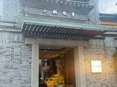 -小城故事·地道宁波味(月湖盛园店)