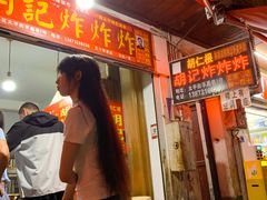 -胡仁根胡记炸炸炸