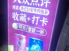 -肖记公安牛肉鱼杂馆·省级非物质文化遗产(三角路直营店)