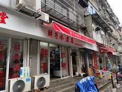 -胖子水煮(铁路三村无任何分店)