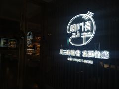 门面-周三的情书花园餐厅(江北店)