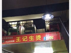 -王记生烫牛杂面馆(兰陵路店)