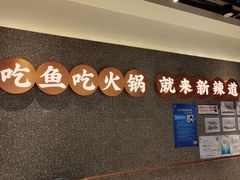 -新辣道鱼火锅(领展购物广场·中关村店)